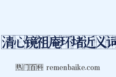 清心镜祖庵环堵近义词是什么意思的图片